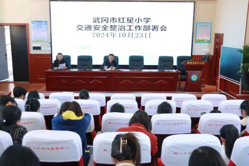 紅星小學(xué)召開交通安全整治工作部署會