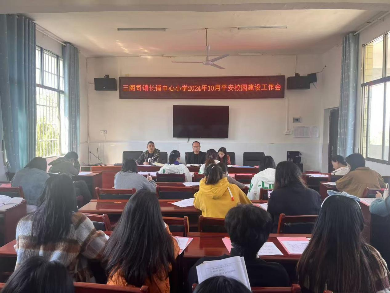 三閣司鎮(zhèn)長鋪中心小學(xué)平安校園建設(shè)工作會順利召開