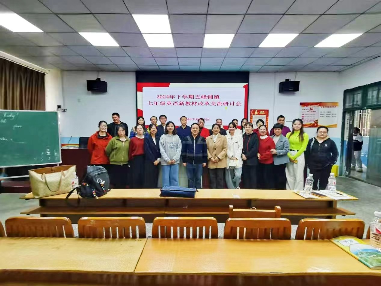 五峰鋪鎮(zhèn)中心學(xué)校開(kāi)展秋季七年級(jí)英語(yǔ)新教材改革交流研討會(huì)