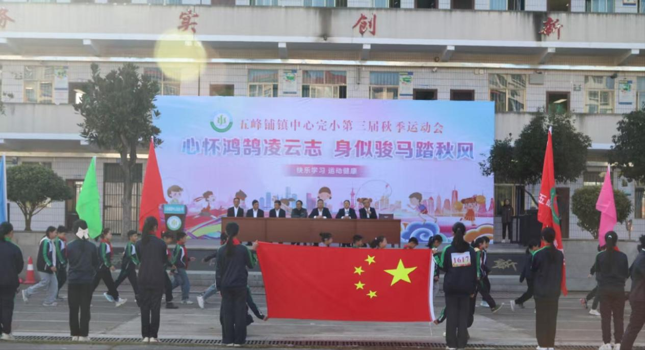五峰鋪鎮(zhèn)中心完小舉行第三屆秋季運(yùn)動(dòng)會(huì)