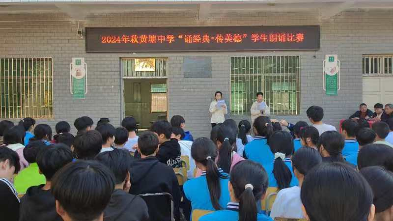 黃塘中學(xué)成功舉辦“誦經(jīng)典?講禮儀?傳美德”朗誦比賽