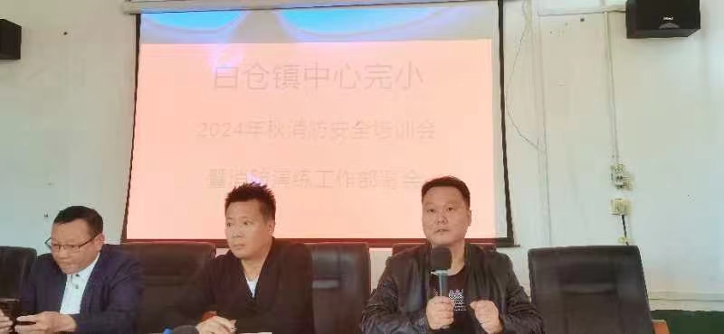 白倉(cāng)中心完小 秋季消防演練圓滿成功