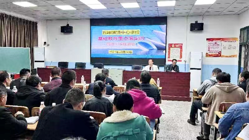 五峰鋪鎮(zhèn)中心學(xué)校舉行基礎(chǔ)教育重點(diǎn)落實(shí)四項(xiàng)工作推進(jìn)會(huì)