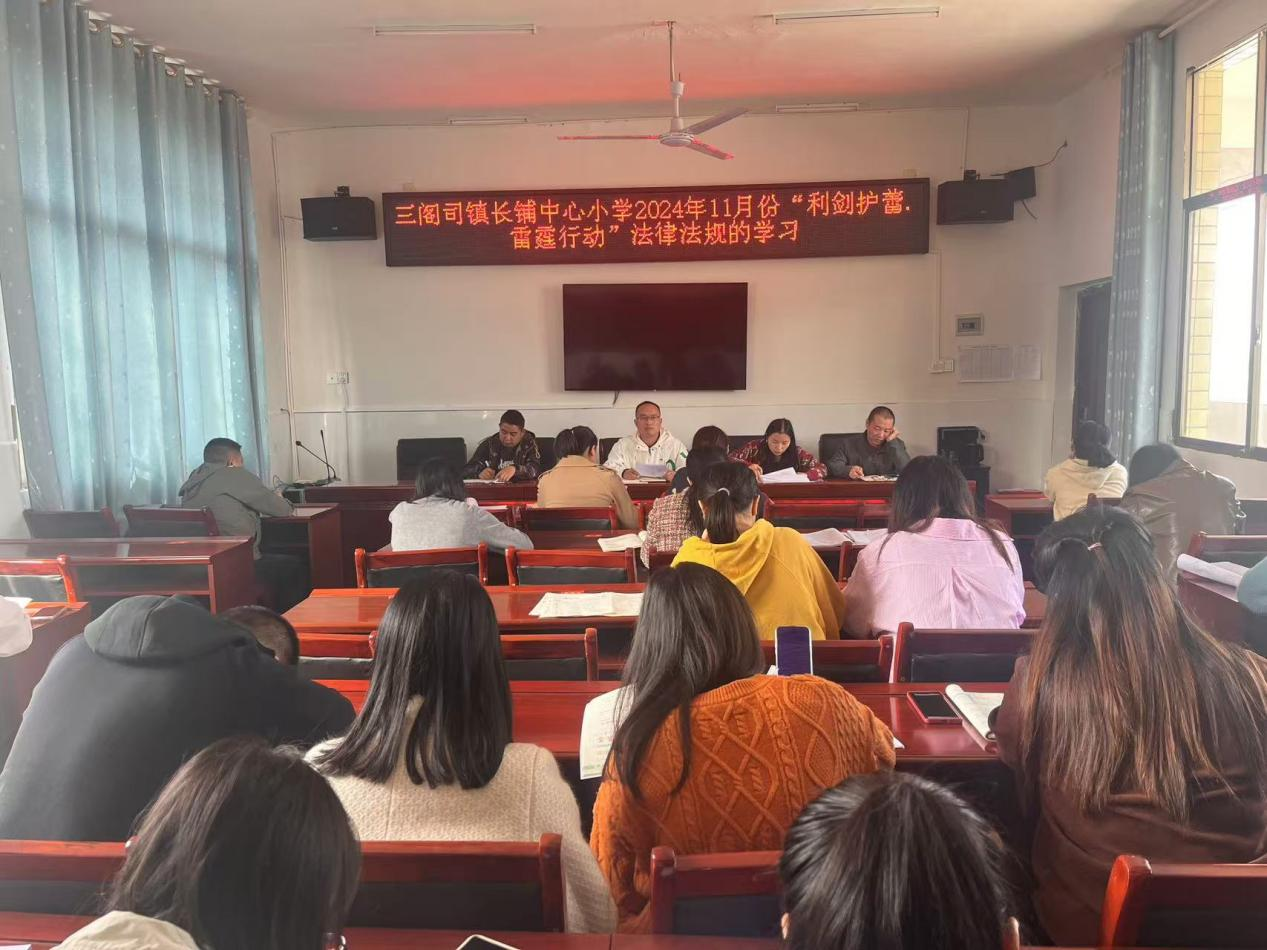 三閣司鎮(zhèn)長鋪中心小學(xué)“利劍護(hù)蕾，雷霆行動(dòng)”法律法規(guī) 學(xué)習(xí)會(huì)議圓滿舉行