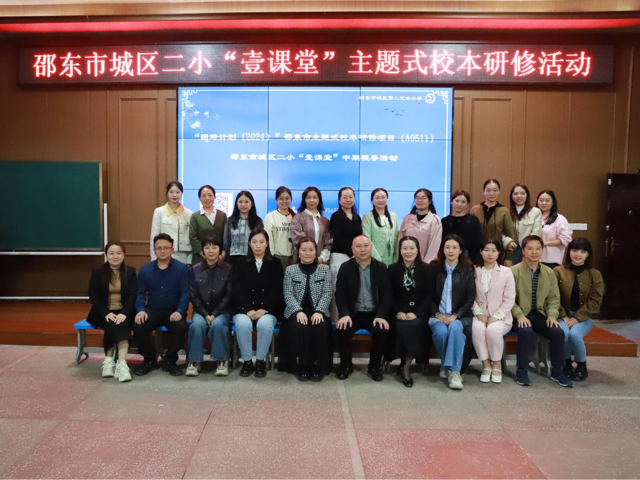 城區(qū)二小舉行“國(guó)培計(jì)劃（2024）”邵東市主題式校本研修項(xiàng)目中期視導(dǎo)