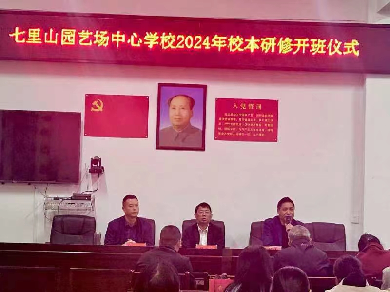 七里山中心學(xué)校校本研修開班：聚焦成長(zhǎng)，點(diǎn)亮教育新征程