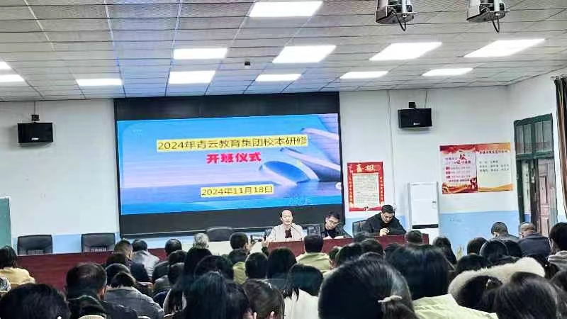 五峰鋪鎮(zhèn)青云教育集團舉行校本研修開班儀式暨培訓(xùn)會議