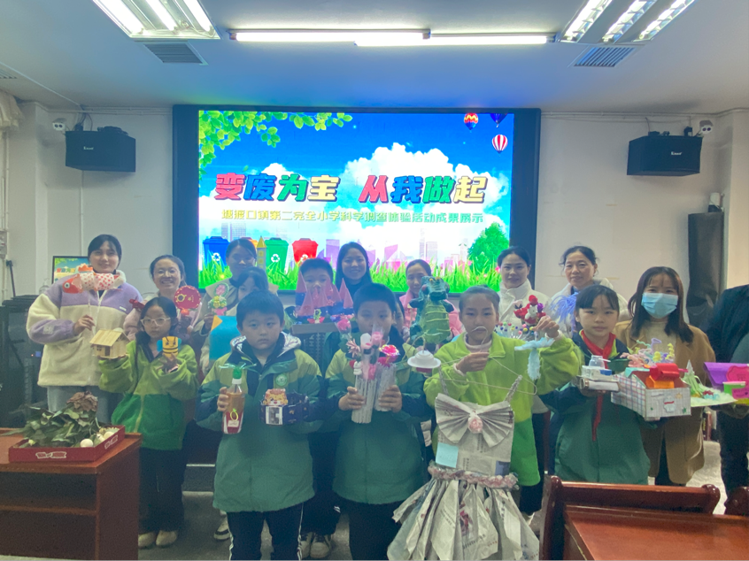 塘渡口鎮(zhèn)第二完全小學成功舉辦“變廢為寶 從我做起”科學調(diào)查體驗成果展