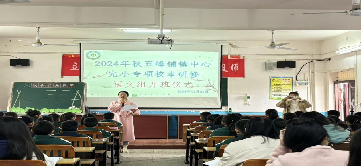 五峰鋪鎮(zhèn)中心完小舉行專項(xiàng)校本研修開班儀式 暨新課標(biāo)專項(xiàng)學(xué)習(xí)