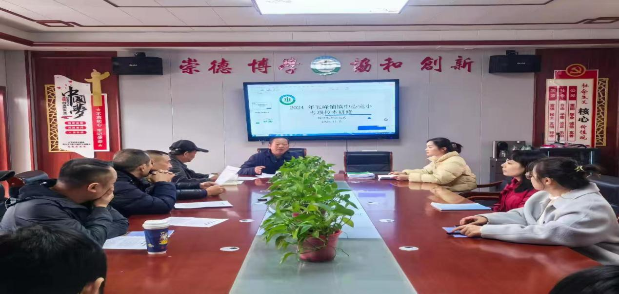 五峰鋪鎮(zhèn)中心完小舉行專項(xiàng)校本研修開班儀式 暨新課標(biāo)專項(xiàng)學(xué)習(xí)