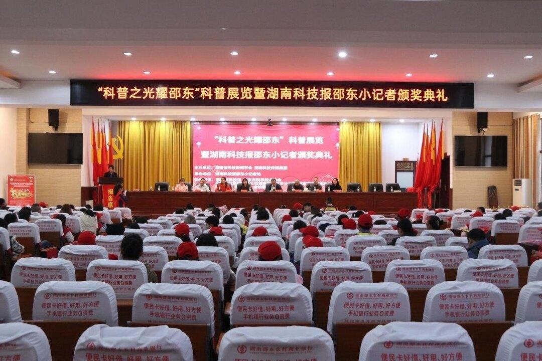 “科普之光耀邵東”科普展覽暨小記者頒獎典禮舉辦