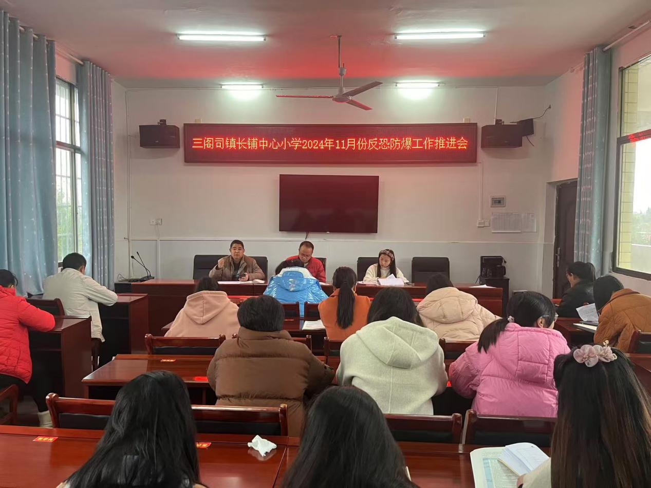 防恐防爆工作推進會，為師生撐起安全保護傘