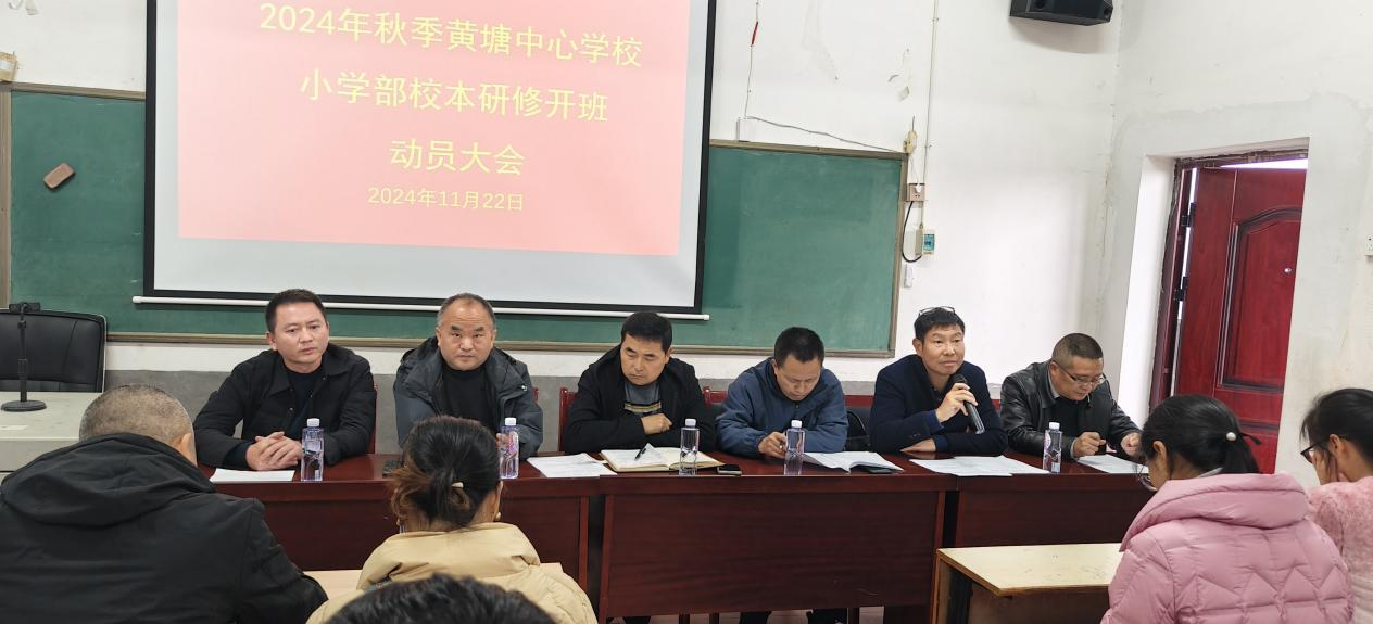 秋季黃塘中心學校小學部校本研修開班儀式