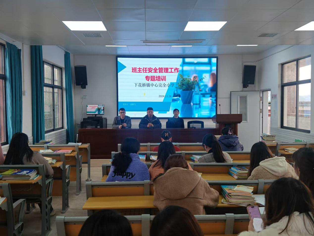 下花橋鎮(zhèn)中心完全小學(xué)班主任安全管理專題培訓(xùn)