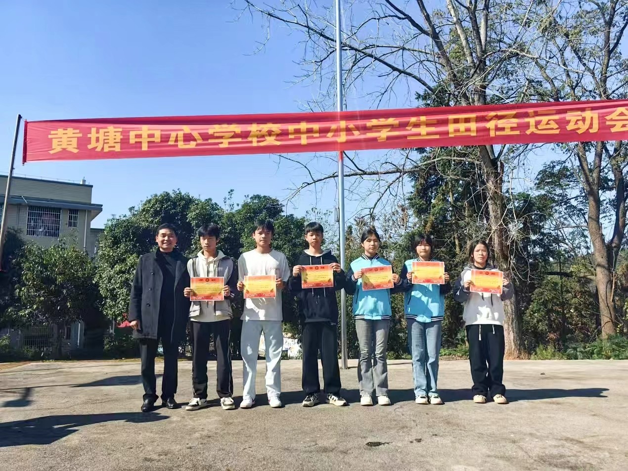 黃塘中心學(xué)校成功舉辦秋季田徑運(yùn)動(dòng)會(huì)