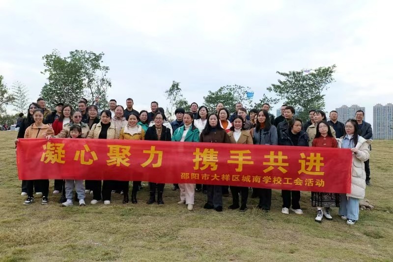 大祥區(qū)城南學(xué)校開展工會(huì)戶外團(tuán)建活動(dòng)