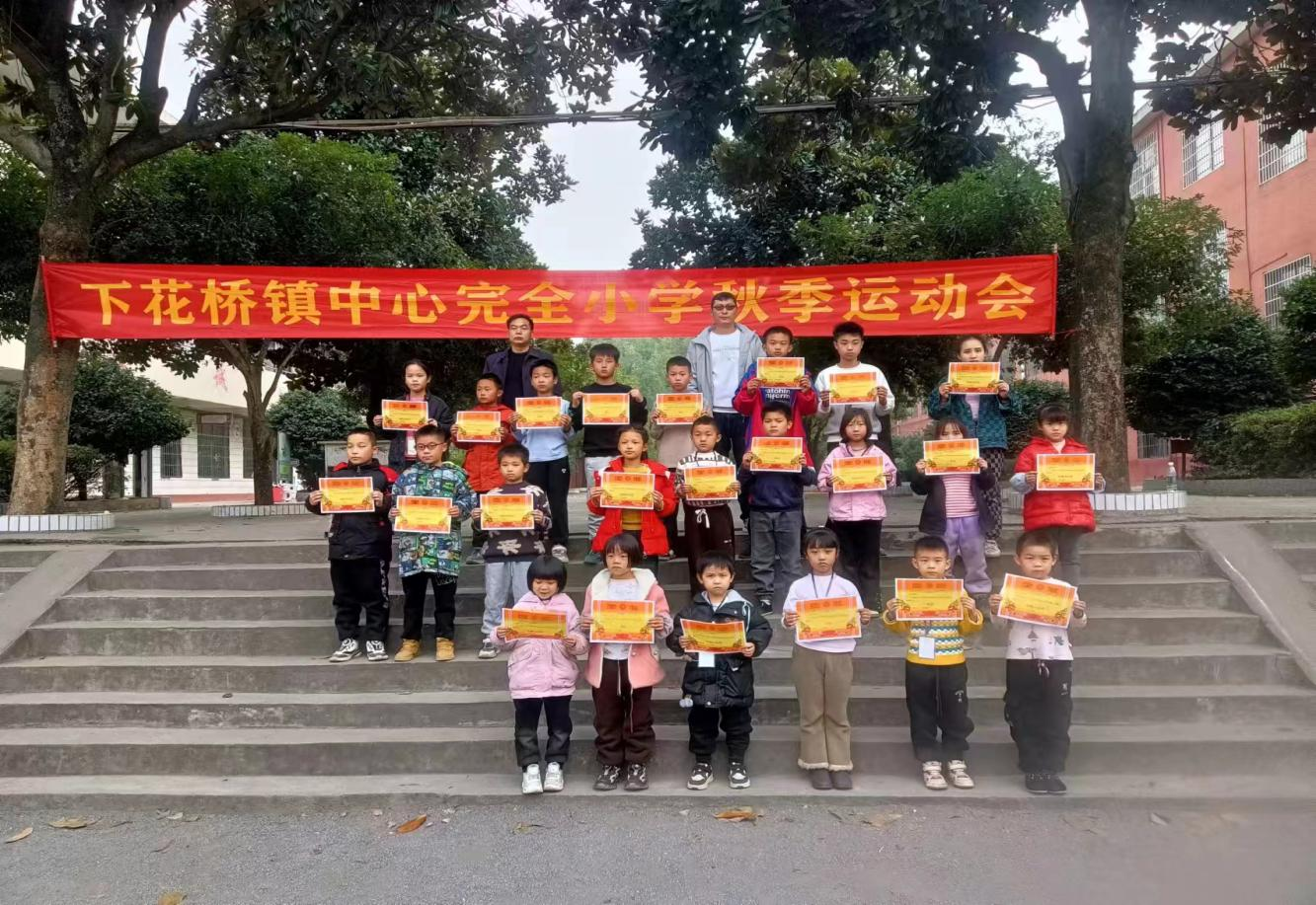 下花橋鎮(zhèn)中心完全小學(xué)舉行冬季運(yùn)動(dòng)會(huì)閉幕式暨頒獎(jiǎng)儀式