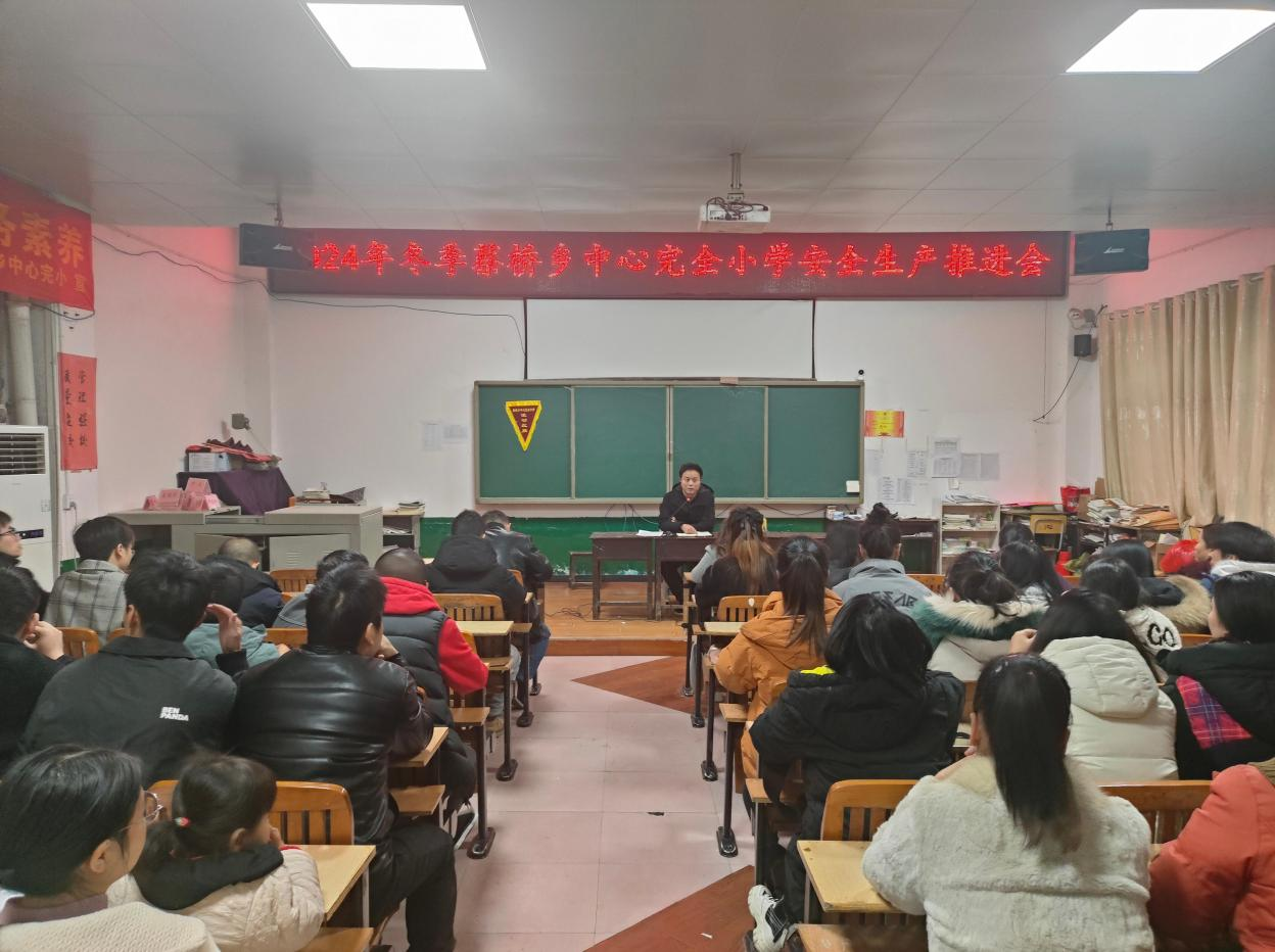 蔡橋鄉(xiāng)中心完小舉辦冬季安全生產(chǎn)推進(jìn)會(huì)，攜手共筑校園安全屏障