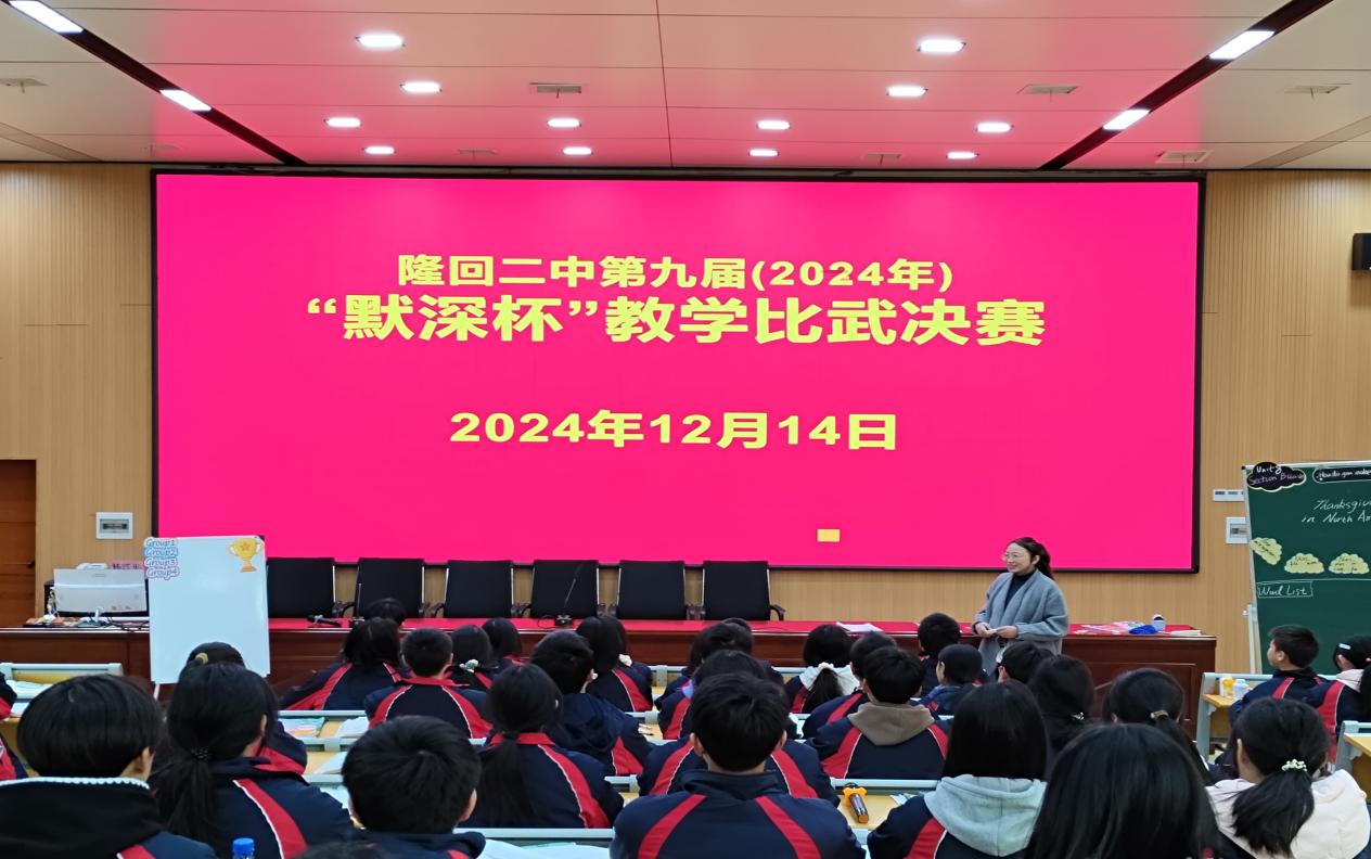 隆回二中舉行第九屆“默深杯”課堂教學(xué)比武