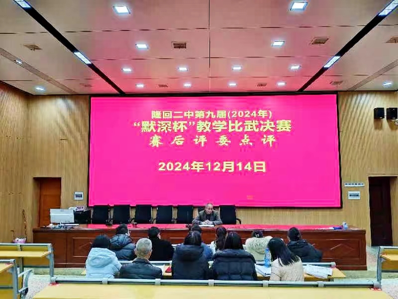 隆回二中舉行第九屆“默深杯”課堂教學(xué)比武