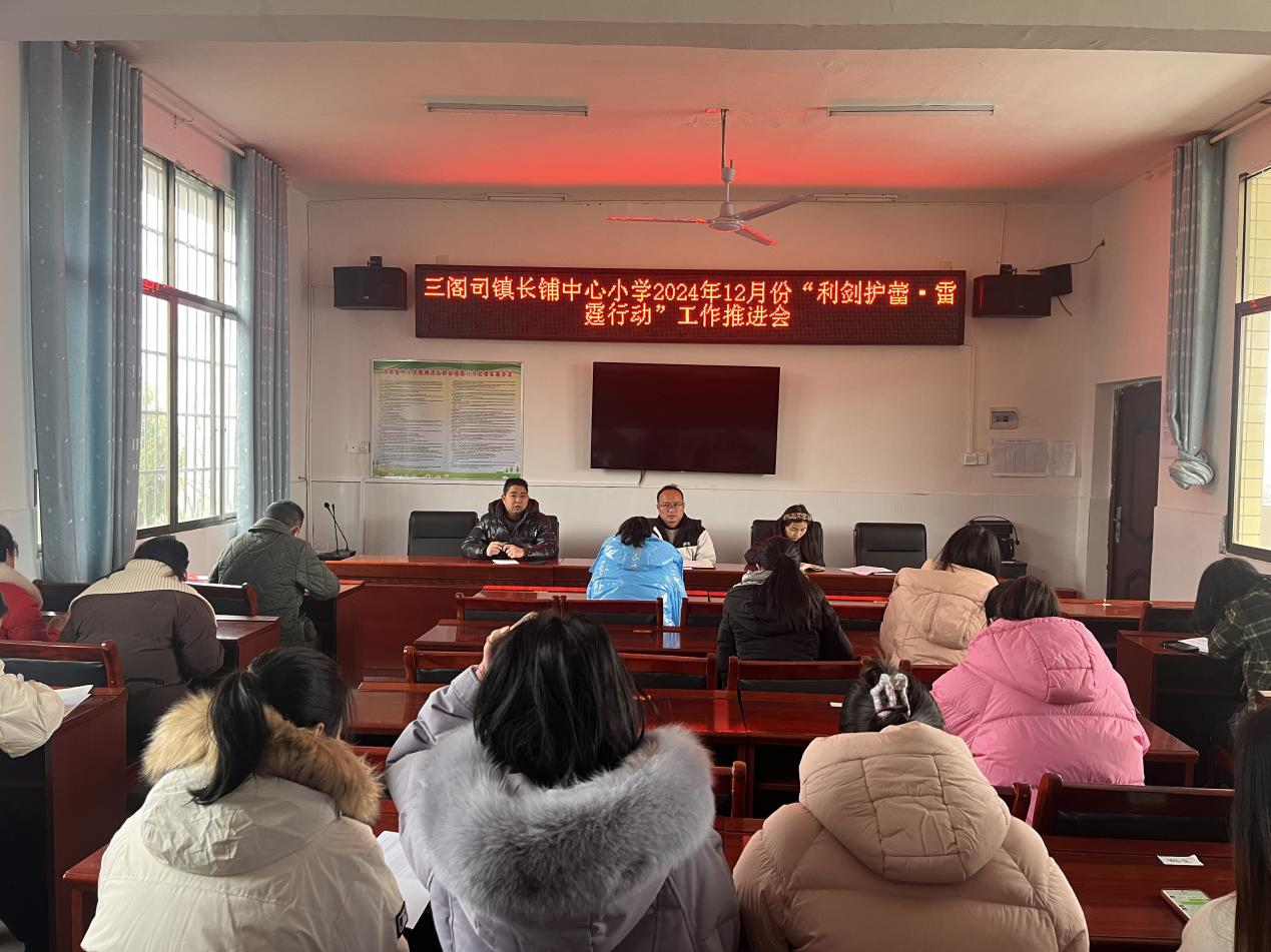 三閣司鎮(zhèn)長(zhǎng)鋪中心小學(xué)利劍護(hù)蕾推進(jìn)會(huì)