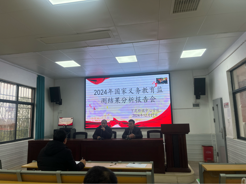 下花橋鎮(zhèn)中心小學(xué)收聽國(guó)家義務(wù)教育監(jiān)測(cè)分析報(bào)告會(huì)
