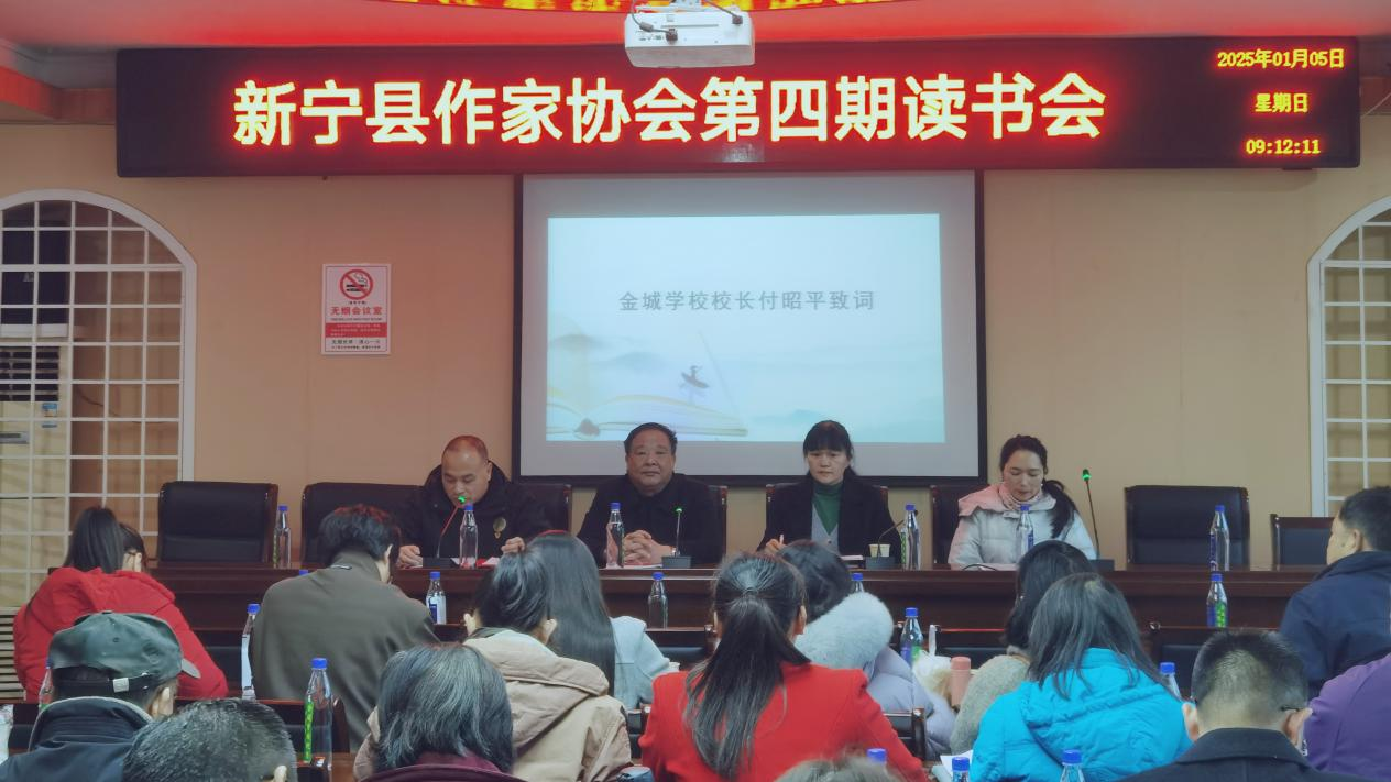 新寧縣作家協(xié)會(huì)第四期讀書會(huì)在金城學(xué)校圓滿舉行