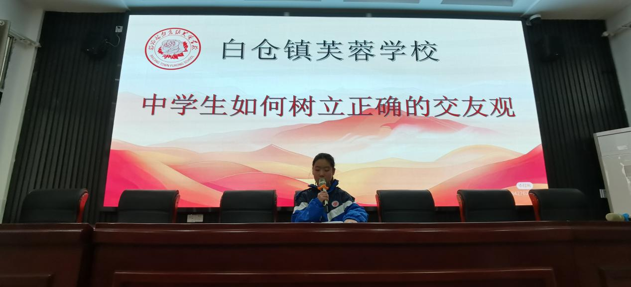 白倉(cāng)鎮(zhèn)芙蓉學(xué)校 開(kāi)展“中學(xué)生如何樹(shù)立正確的交友觀”