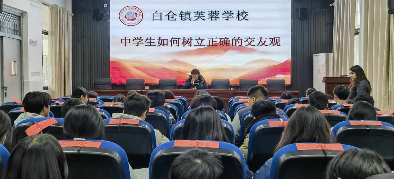 白倉(cāng)鎮(zhèn)芙蓉學(xué)校 開(kāi)展“中學(xué)生如何樹(shù)立正確的交友觀”