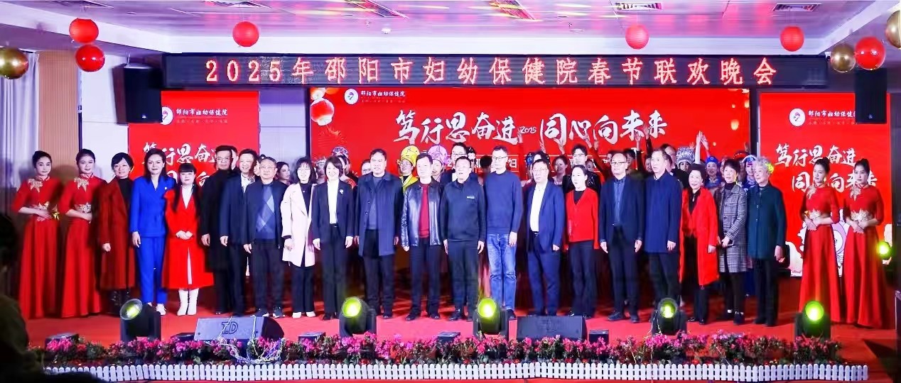 邵陽市婦幼保健院舉行2025年春節(jié)聯(lián)歡晚會