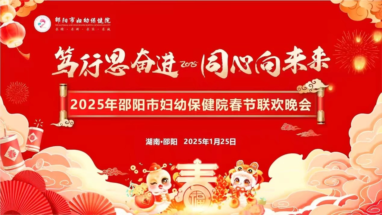 邵陽市婦幼保健院舉行2025年春節(jié)聯(lián)歡晚會