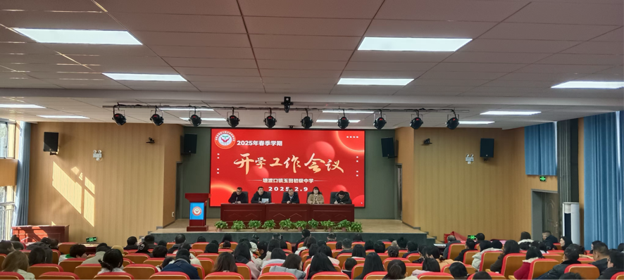 塘渡口鎮(zhèn)玉田初級中學(xué)召開2025年春季學(xué)期開學(xué)工作會議