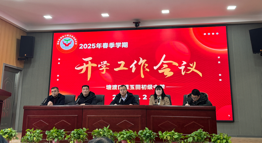 塘渡口鎮(zhèn)玉田初級中學(xué)召開2025年春季學(xué)期開學(xué)工作會議