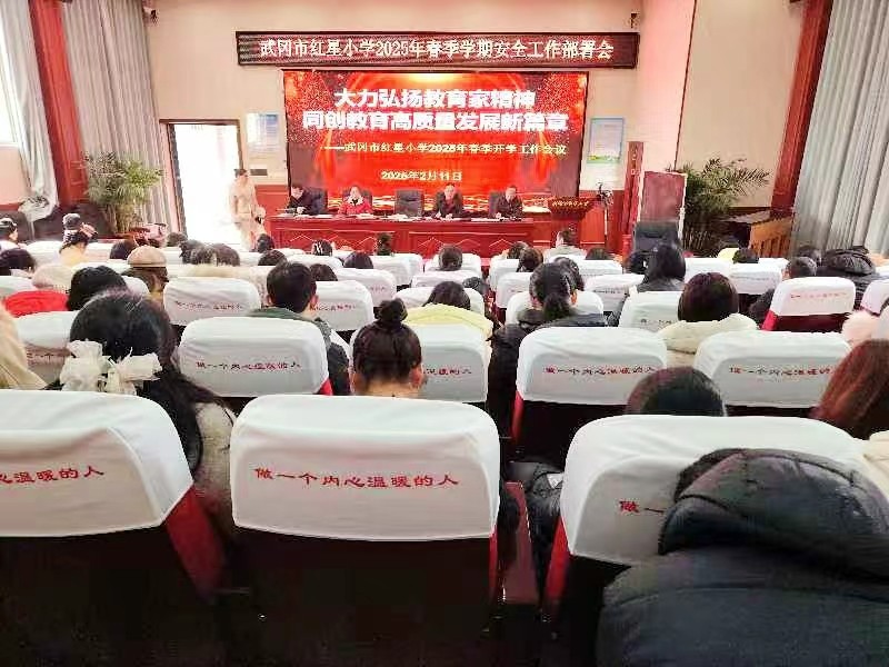 武岡市紅星小學(xué)召開春季開學(xué)安全工作會(huì)