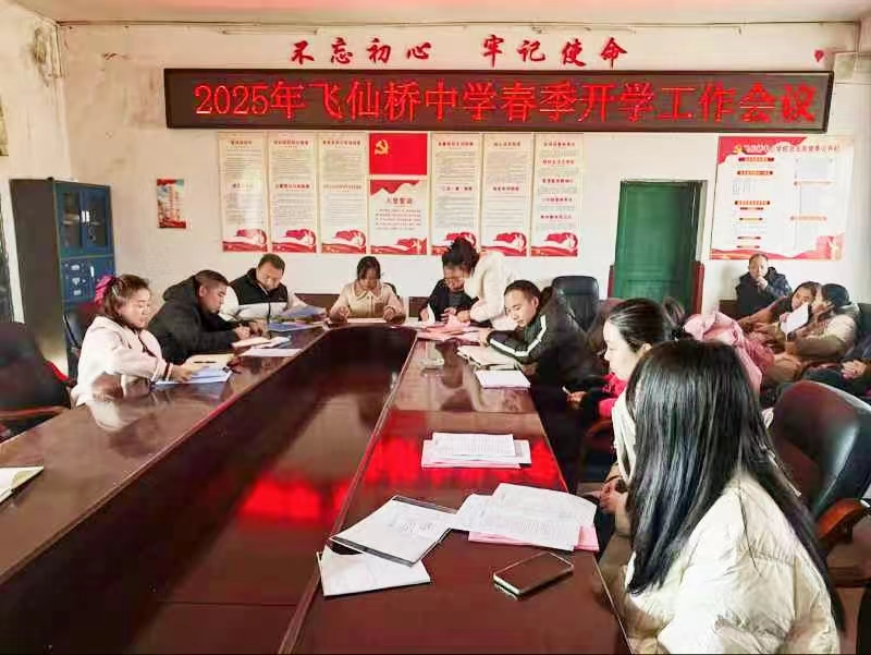 飛仙橋中學順利召開2025年春季開學工作會議