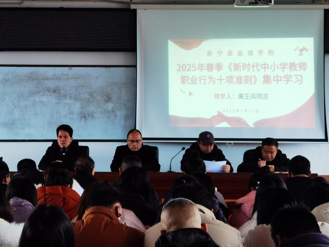 新寧縣金城學(xué)校召開開學(xué)工作部署及師德師風培訓(xùn)會議