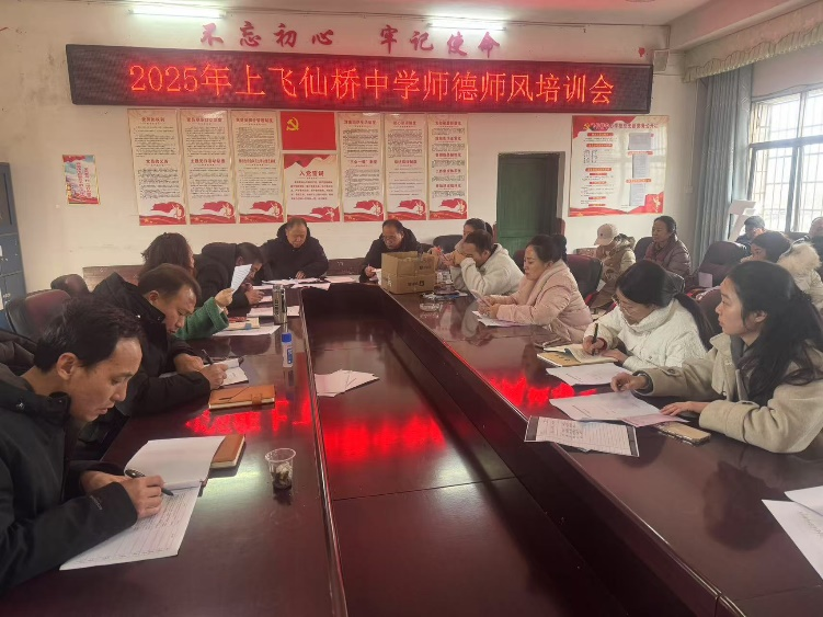 飛仙橋中學(xué)：加強師德師風(fēng)建設(shè)，共筑教育美好未來