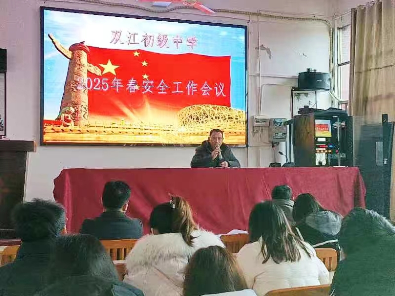 雙江初級中學(xué)2025年春季安全工作會議?