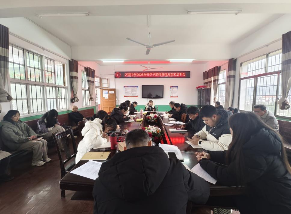 萬塘鄉(xiāng)中心學校開展師德師風專項培訓會