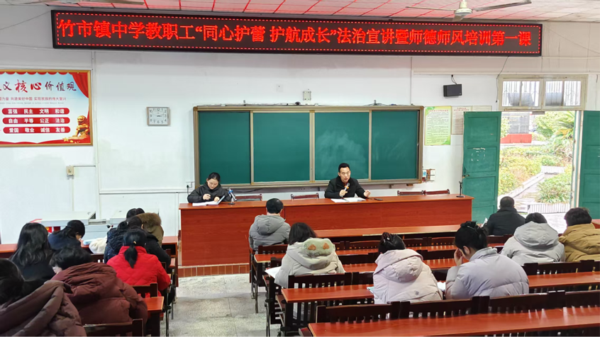 竹市鎮(zhèn)中學(xué)舉辦“同心護(hù)蕾 護(hù)航成長”法治宣講暨師德師風(fēng)培訓(xùn)第一課