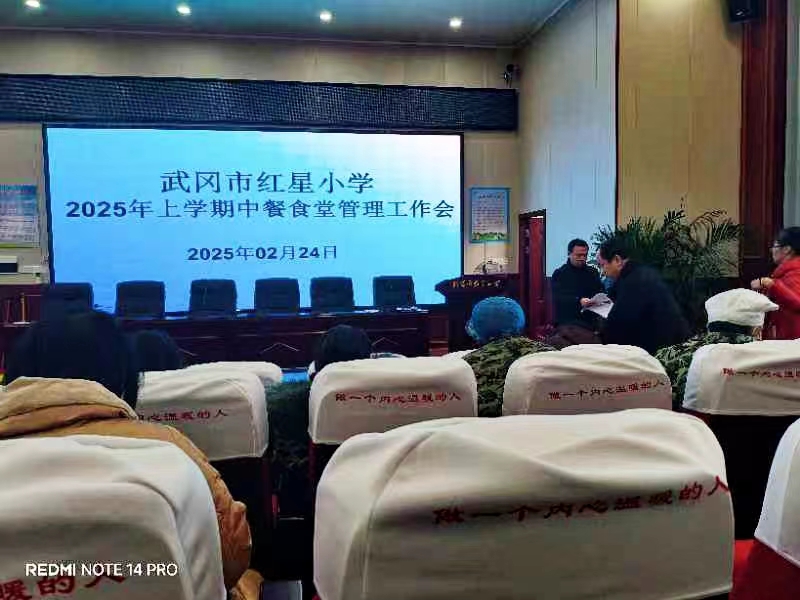 紅星小學召開春季食堂管理工作暨食品安全培訓會