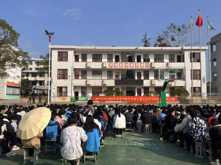 新寧縣第五中學(xué)圓滿舉行春季學(xué)期開(kāi)學(xué)典禮暨法制進(jìn)校園安全教育大會(huì)