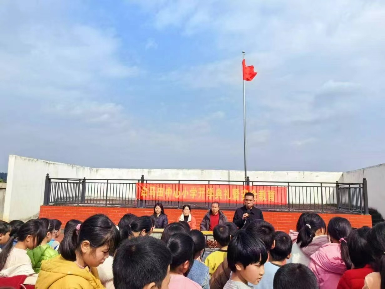 萬(wàn)塘鄉(xiāng)白馬田中心小學(xué) 開(kāi)展開(kāi)學(xué)典禮暨安全教育