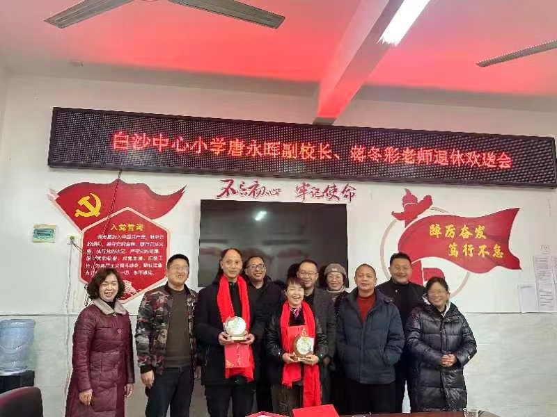 新寧縣白沙中心小學(xué)舉行退休教師歡送會