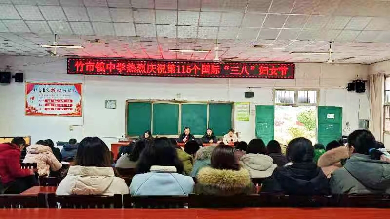 竹市鎮(zhèn)中學(xué)開(kāi)展慶祝國(guó)際三八婦女節(jié)活動(dòng)