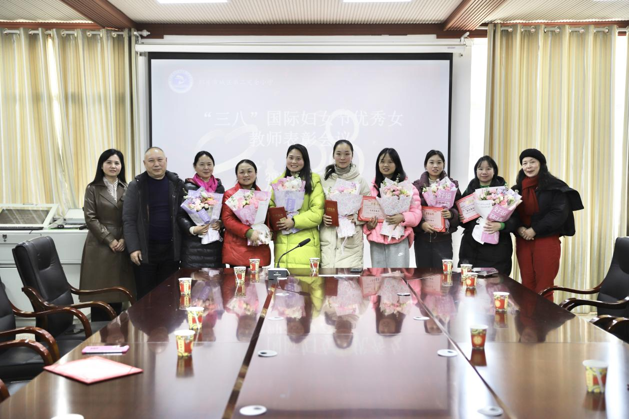 邵東市城區(qū)二小舉行“三八”國(guó)際婦女節(jié)優(yōu)秀女教師表彰會(huì)議