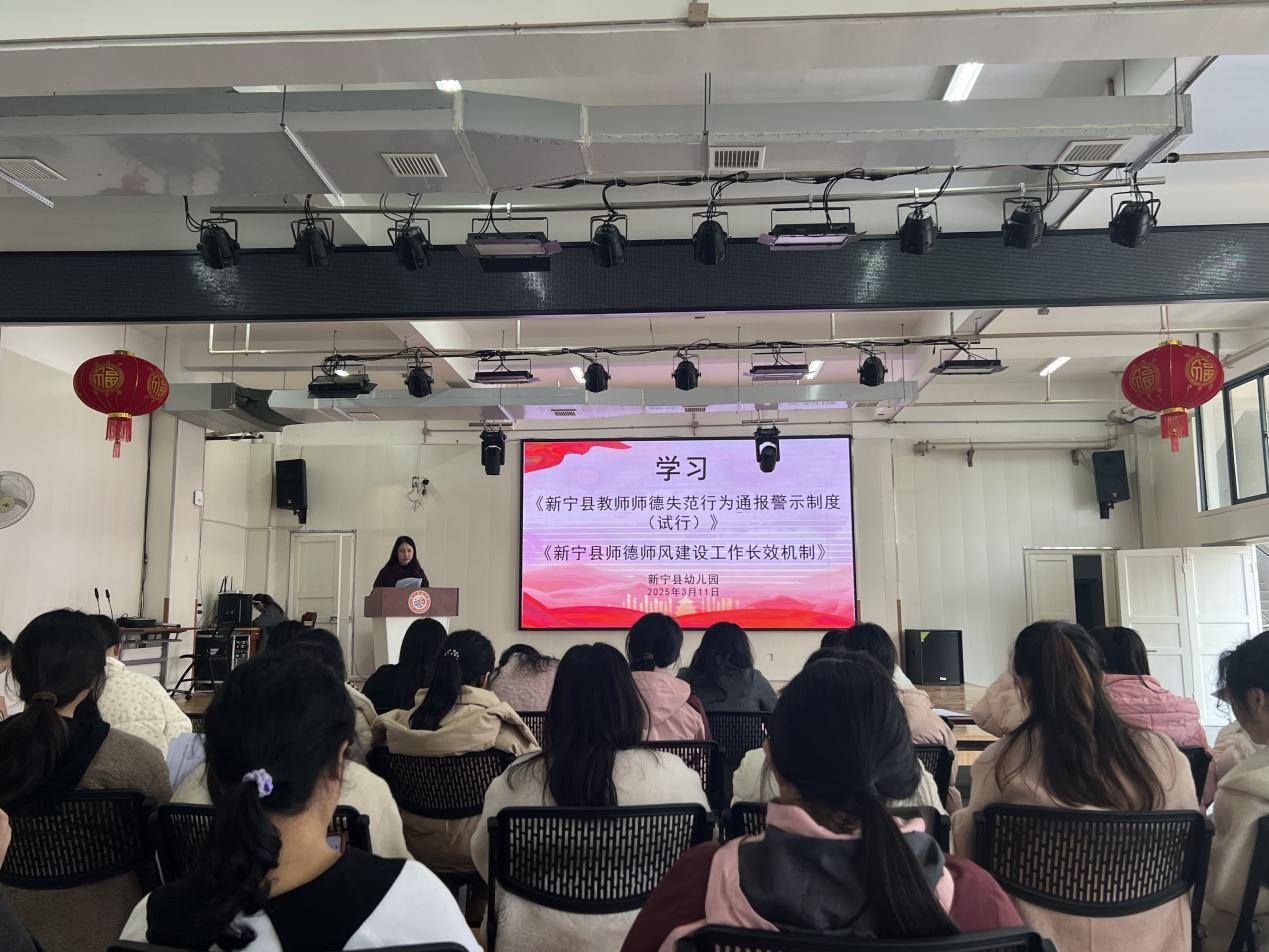 新寧縣幼兒園召開師德師風(fēng)建設(shè)工作推進(jìn)會 暨警示教育大會