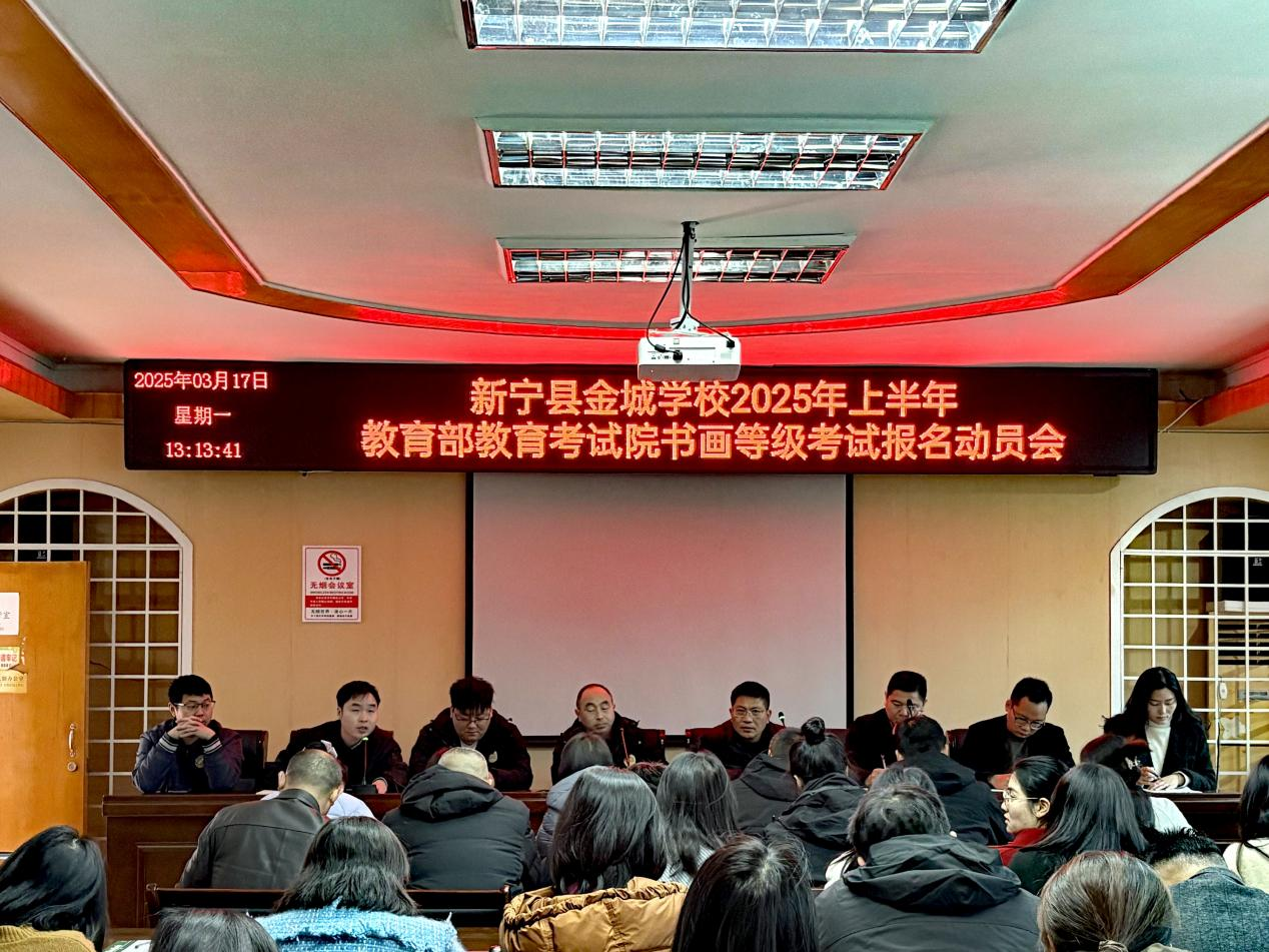 新寧縣金城學(xué)校書畫等級考試報名動員會順利召開