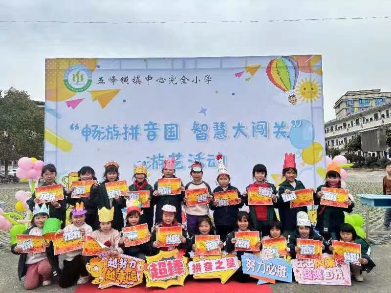 五峰鋪鎮(zhèn)中心完全小學(xué)開展“暢游拼音國，智慧大闖關(guān)”第二屆拼音游藝
