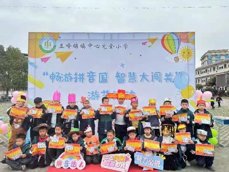 五峰鋪鎮(zhèn)中心完全小學(xué)開展“暢游拼音國，智慧大闖關(guān)”第二屆拼音游藝